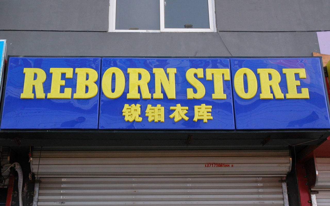 Born Again Store
