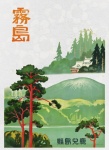 Poster de călătorie de epocă în Japonia